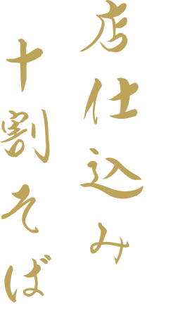 こだわり 其の一 店仕込み十割そば