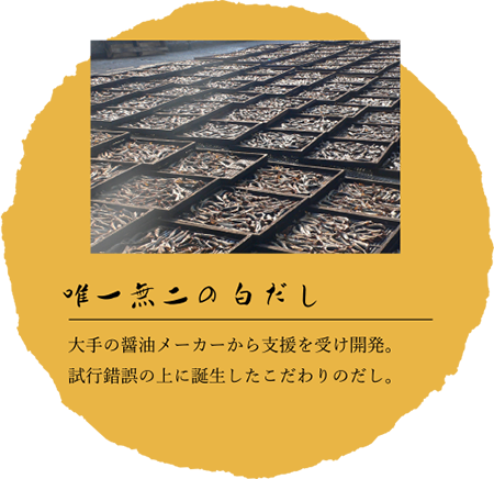 唯一無二の白だし