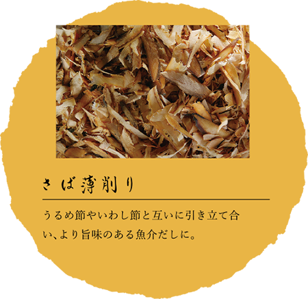 さば薄削り