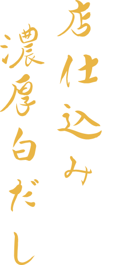 こだわり 其の二 店仕込み濃厚白だし